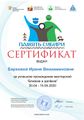 Сертификат близкие Баркова Ирина Вениаминовна.jpg