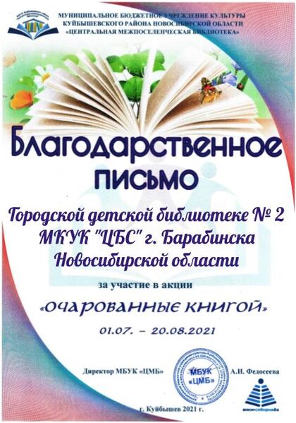 Файл:Благодарность Очарованные Городская детская библиотека № 2 МКУК ЦБС г. Барабинска Новосибирской области .jpg