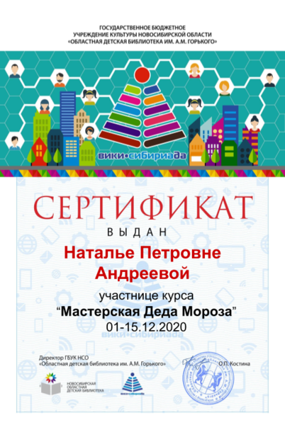 Файл:Сертификат мк дед мороз Андреева Н.П..png