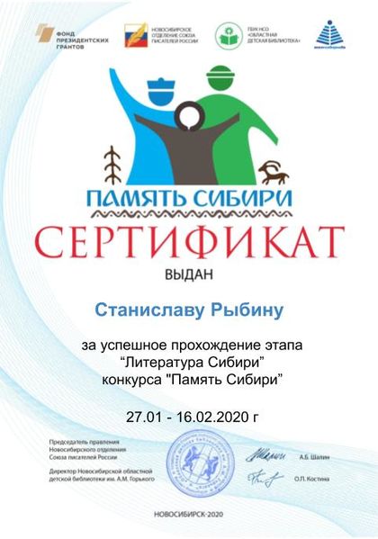 Файл:Сертификат дети литература сибири Рыбин С.jpg