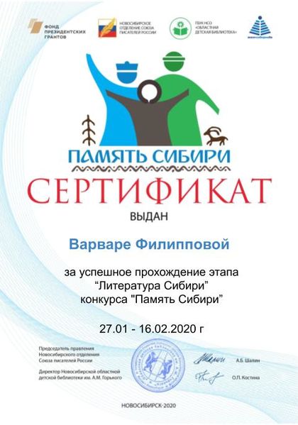 Файл:Сертификат дети литература сибири Филиппова В.jpg