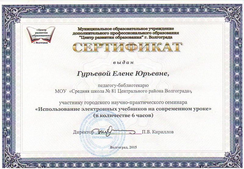 Файл:Сертификат участника городского семинара.jpg