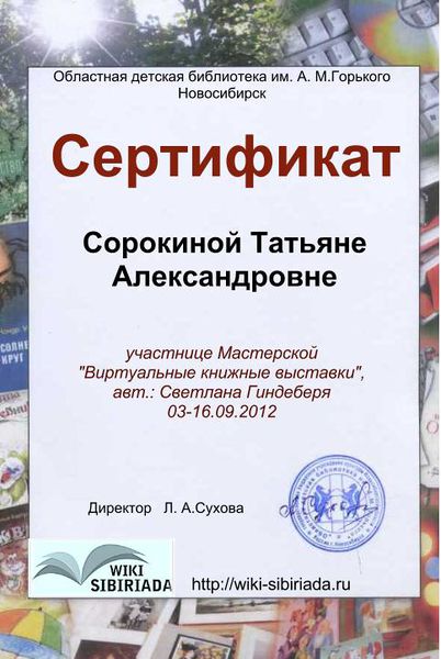 Файл:Сертификат Мастерская Книжная Сорокина .jpg