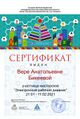 Сертификат Бикеевой ЭД.jpg