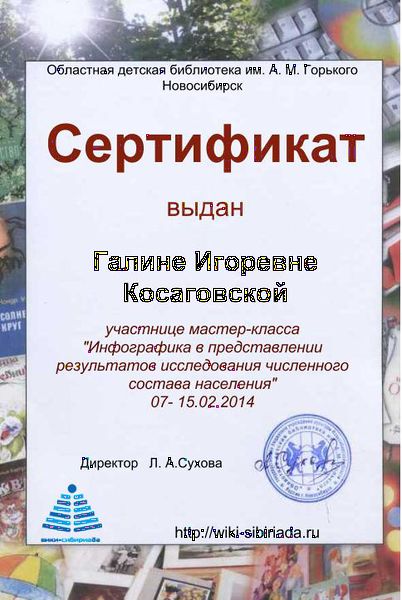 Файл:Сертификат инфографика косаговская.jpg