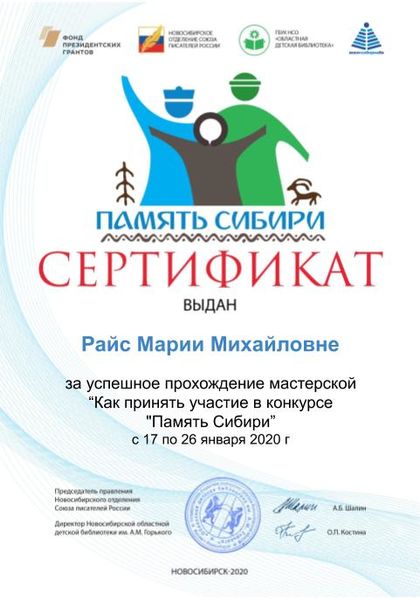 Файл:Райс Мария Михайловна Сертификат память сибири.jpg
