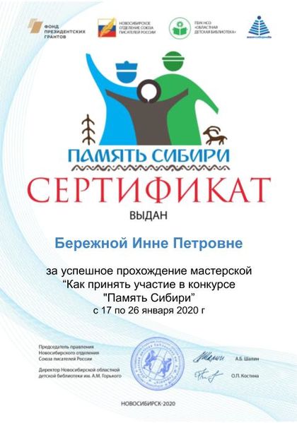 Файл:Бережная Инна Петровна Сертификат память сибири.jpg