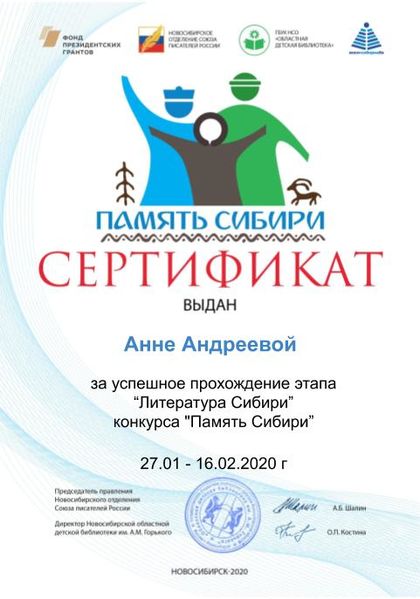 Файл:Сертификат дети литература сибири Андреева А.jpg