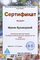 402px-Сертификат Мастерская ютуб Кузнецова.jpg