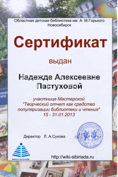 Файл:Сертификат Мастерская отчетПастухова.png