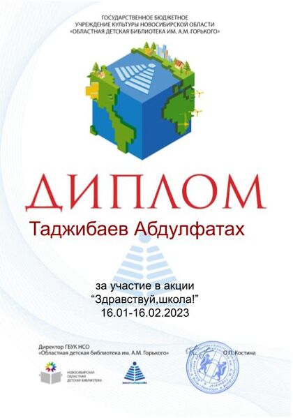 Файл:Таджибаев АбдулфатахДиплом здравствуй школа 2023.jpg