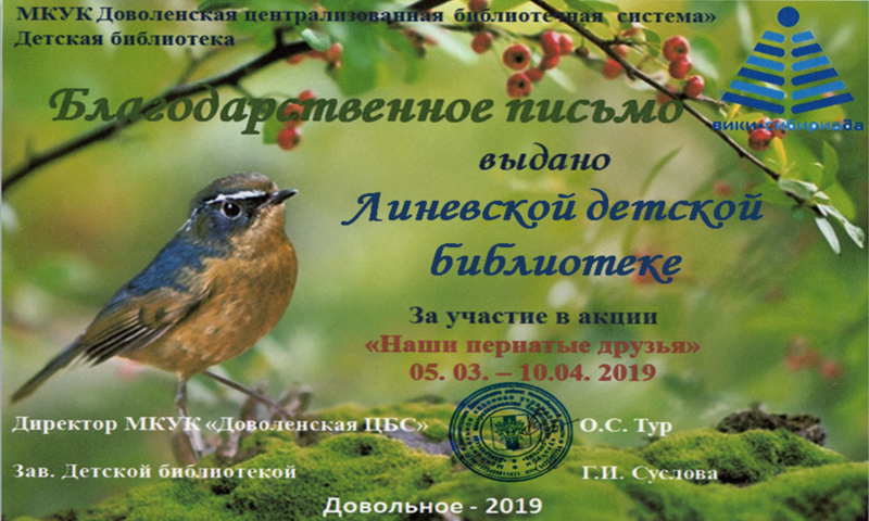 Файл:Линёвская библиотека Акция о птицах.png
