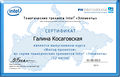 Сертификат Intel Kos Galina.jpg