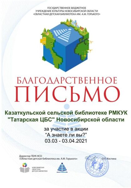 Файл:Благодарственное А знаете ли вы Казаткульская сельская библиотека РМКУК Татарская ЦБС , Новосибирской области.jpg