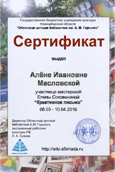 Файл:Сертификат участника креативное письмо масловская.jpg