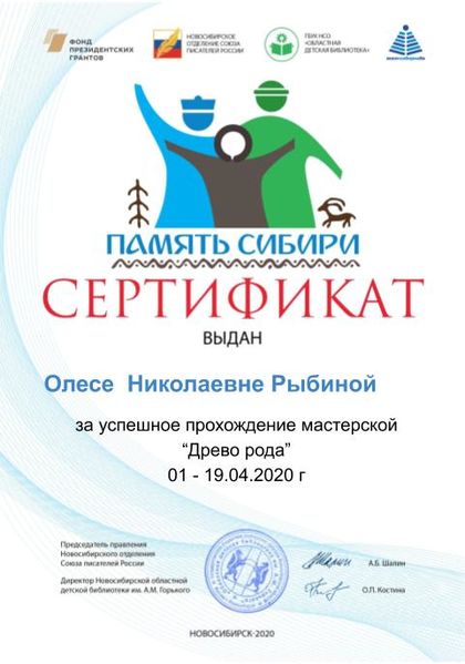 Файл:Сертификат Моя родословная. Родословное древо Рыбина О.Н. .jpg