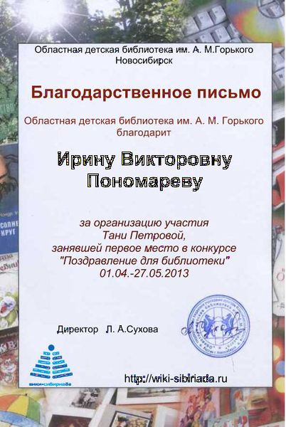 Файл:Благодарственное письмо Поздравление для библиотеки Пономарева.jpg