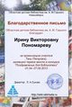 Благодарственное письмо Поздравление для библиотеки Пономарева.jpg