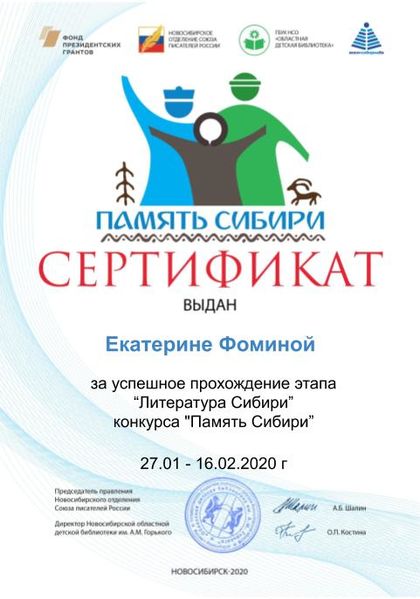Файл:Сертификат дети литература сибири Фомина Е.jpg