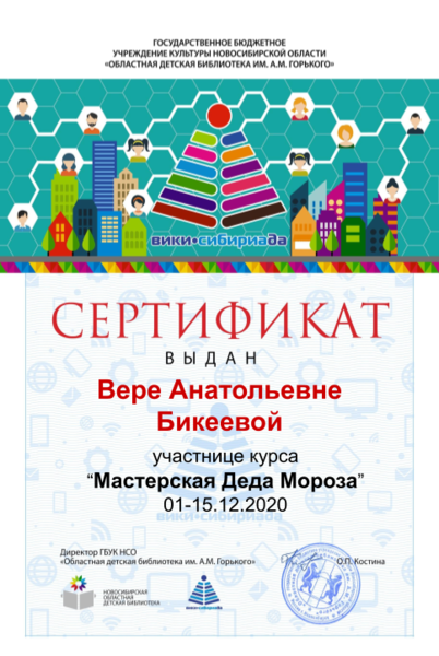 Файл:Сертификат мк дед мороз Бикеева В.А..png