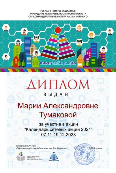 Файл:Диплом Календарь 2024 Тумакова.jpg