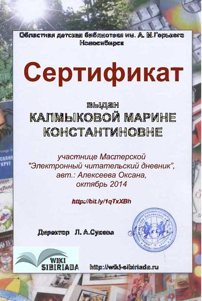 Файл:Сертификат Мастерская Чит дневник Калмыкова.jpg