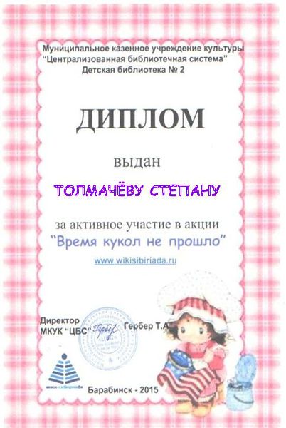 Файл:Диплом куклы Толмачев.jpg