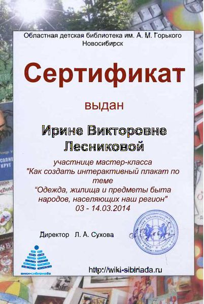 Файл:Сертификат плакат Лесникова.jpg