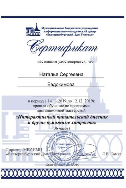 Файл:Сертификат участника интерактивный чд Евдокимова.jpg