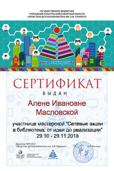 Файл:Сертификат участника сетевые акции Масловская.jpg