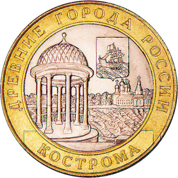 Файл:Кострома. Юбилейная монета.JPG