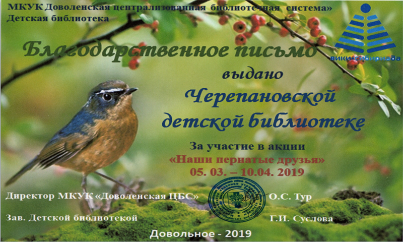 Файл:Черепановская детская библиотека Акция о птицах.png
