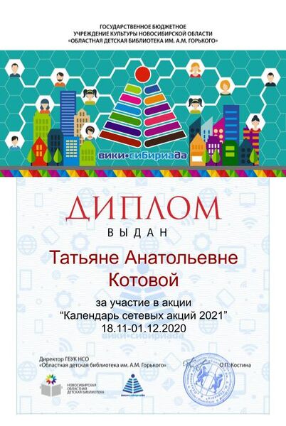 Файл:Диплом Календарь 2021 Котова.jpg