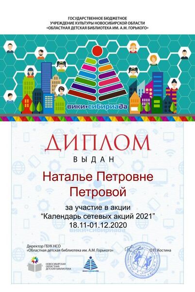 Файл:Диплом Календарь 2021 Петрова.jpg