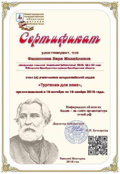 Файл:СертификатАкция Тургенев для всех.jpg