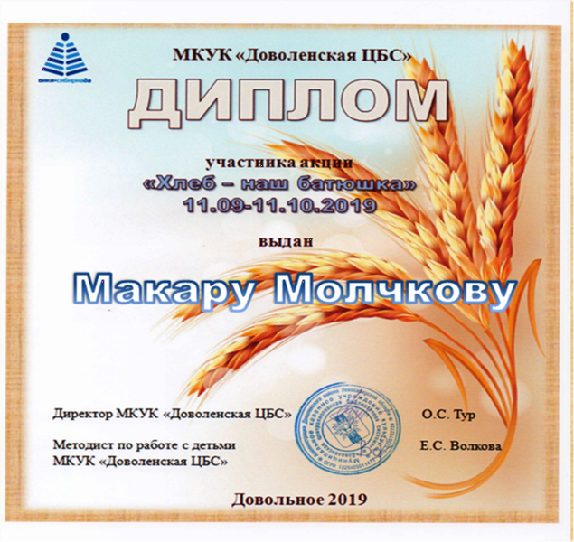Файл:МолчковМ. хлеб.png