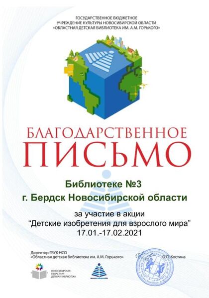 Файл:Благодарность Детские изобретения Библиотека3 Бердск.jpg