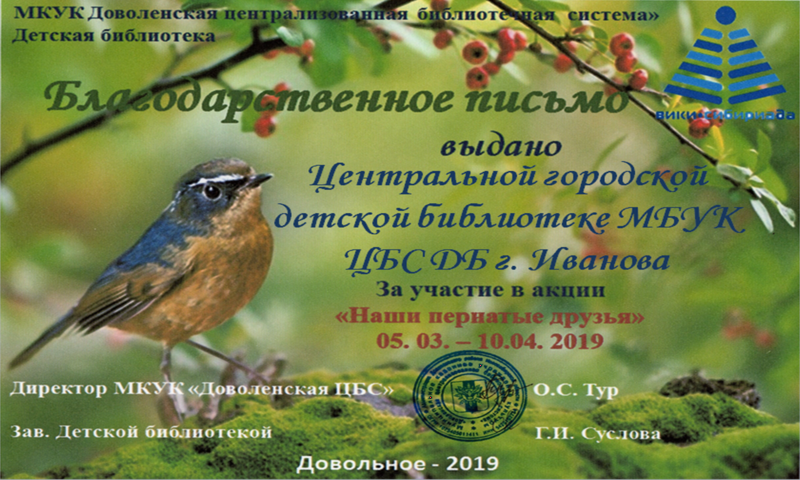 Файл:Иваново Центральная городская библиотека Акция о птицах.png