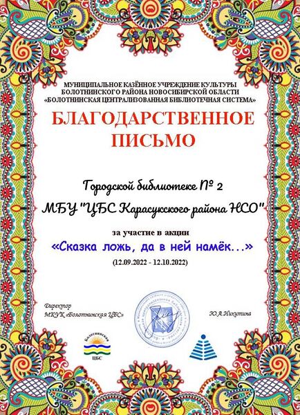 Файл:Городская библиотека № 2 МБУ ЦБС Карасукского района Сказка благодарность.JPG