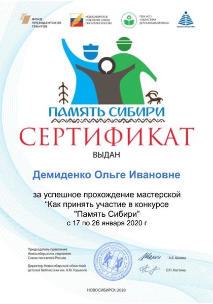 Файл:Демиденко Ольга Ивановна Сертификат память сибири.jpg
