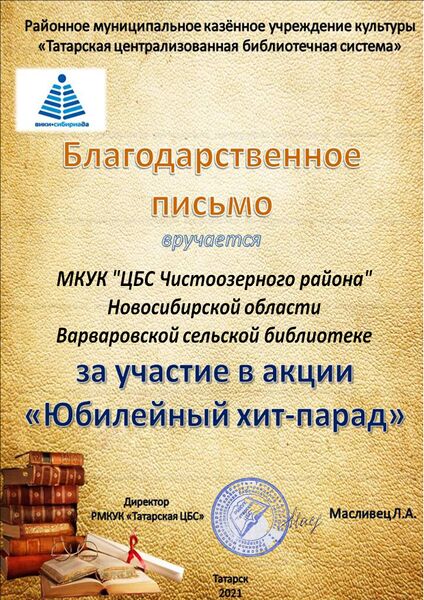 Файл:1МКУК ЦБС Чистоозерного района Новосибирской области Варваровская сельская библиотека.jpg