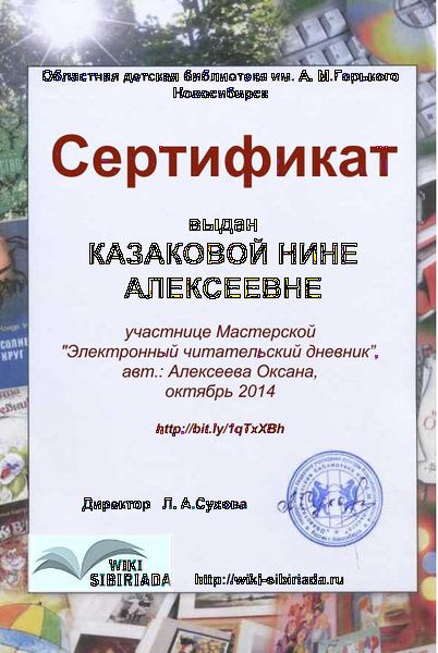 Файл:Сертификат Мастерская Чит дневник Казакова.jpg