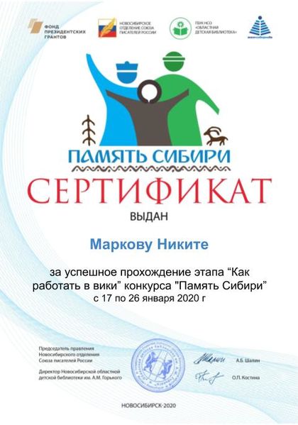 Файл:Марков Никита дети Сертификат память сибири.jpg