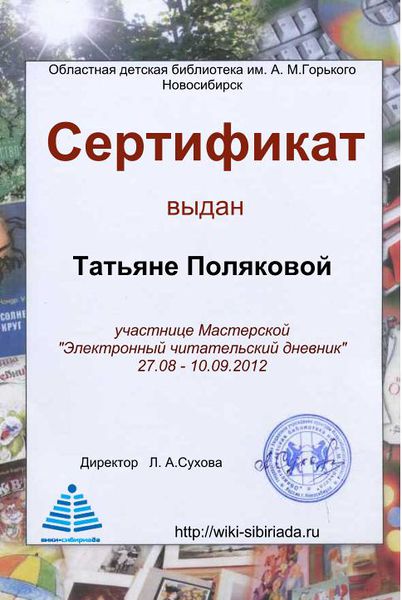 Файл:Сертификат Мастерская Дневник Полякова.jpg