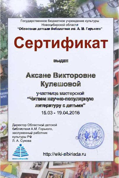 Файл:Сертификат участника Читаем науч-поп Кулешова.jpg
