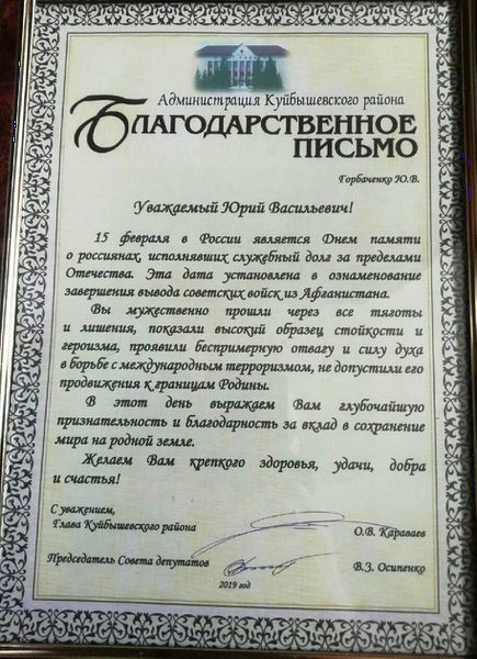 Файл:Благодарственное письмо главы Куйбышевского района 2019 год.jpg