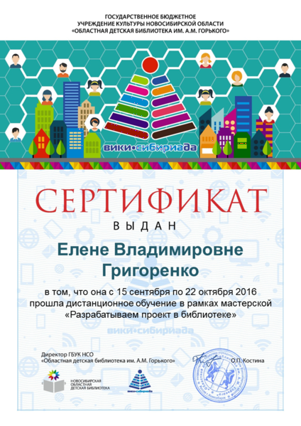 Файл:Сертификат проект-2016 Григоренко.png