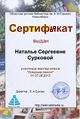 Сертификат Мастерская текст суркова.jpg