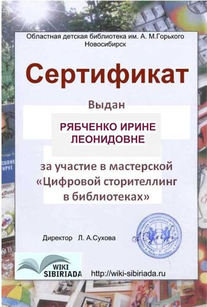 Файл:Сертификат Рябченко Ирина Леонидовна.jpg