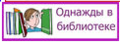 2020 Акция Однажды в библиотеке — Wiki-Сибириада png — Wiki-Сибириада.png